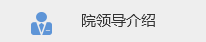 院領導介紹